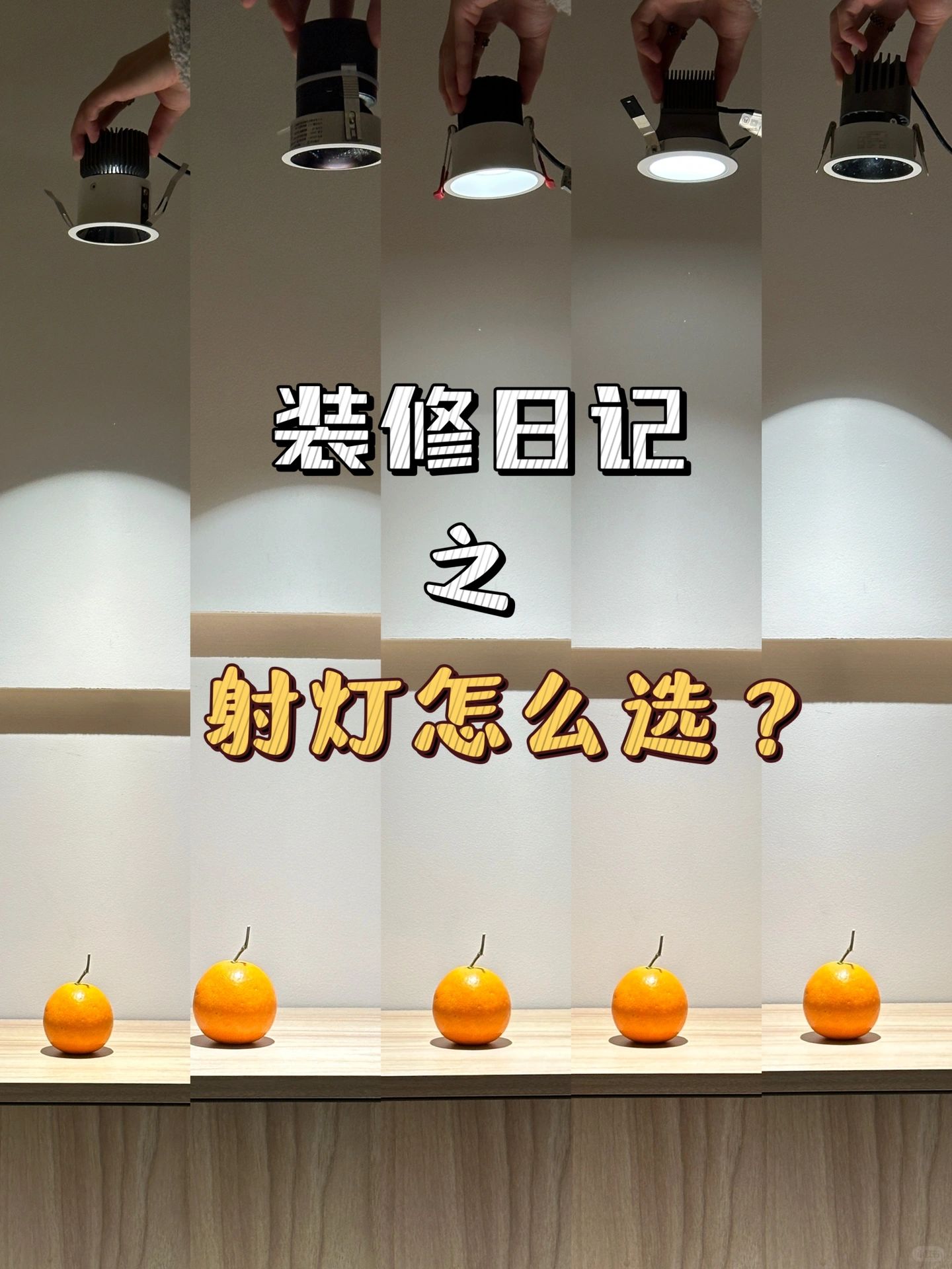 热门射灯怎么选？新家装修无主灯（决赛篇）🥁