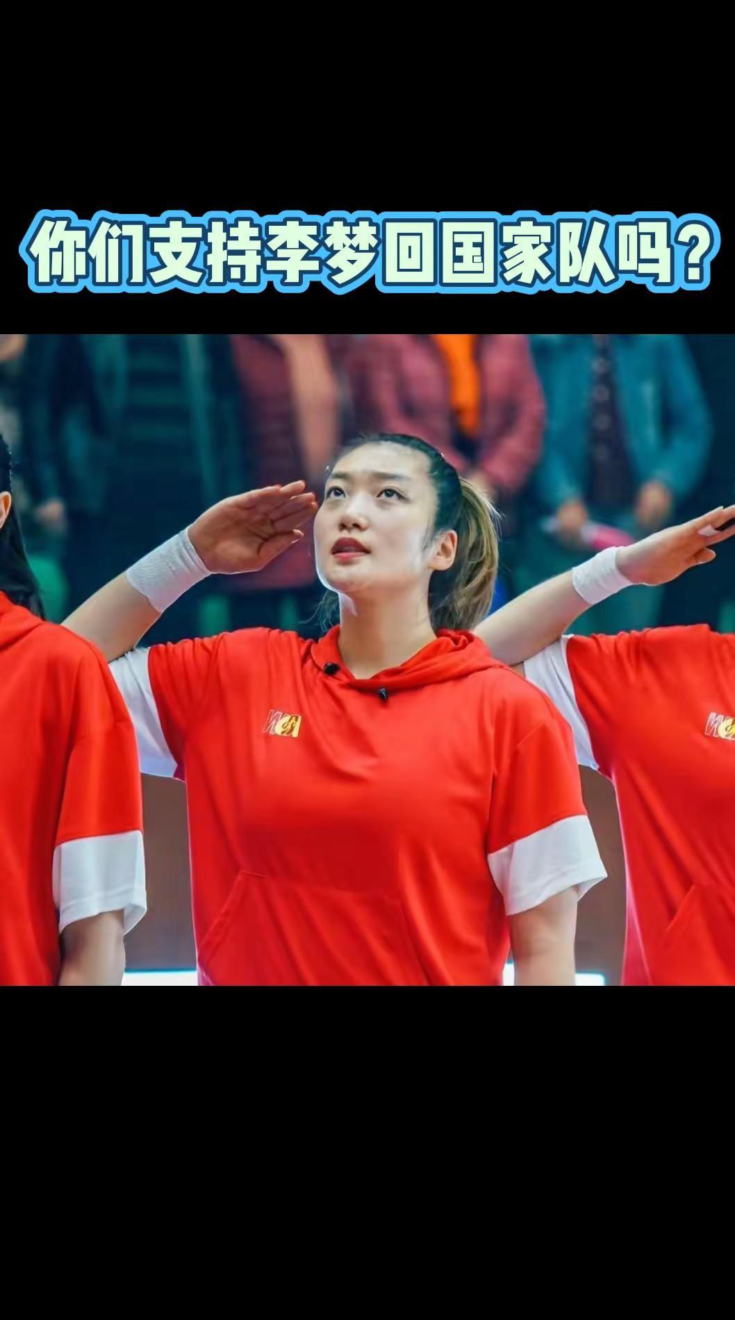 你们支持李梦重回国家队吗？