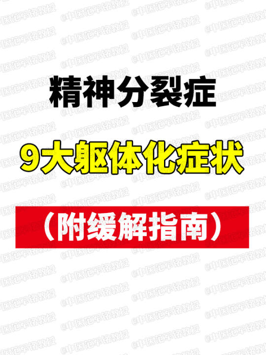 精神分裂症，9大躯体化症状（附缓解指南） . 1、幻听耳鸣--搓耳根‌...