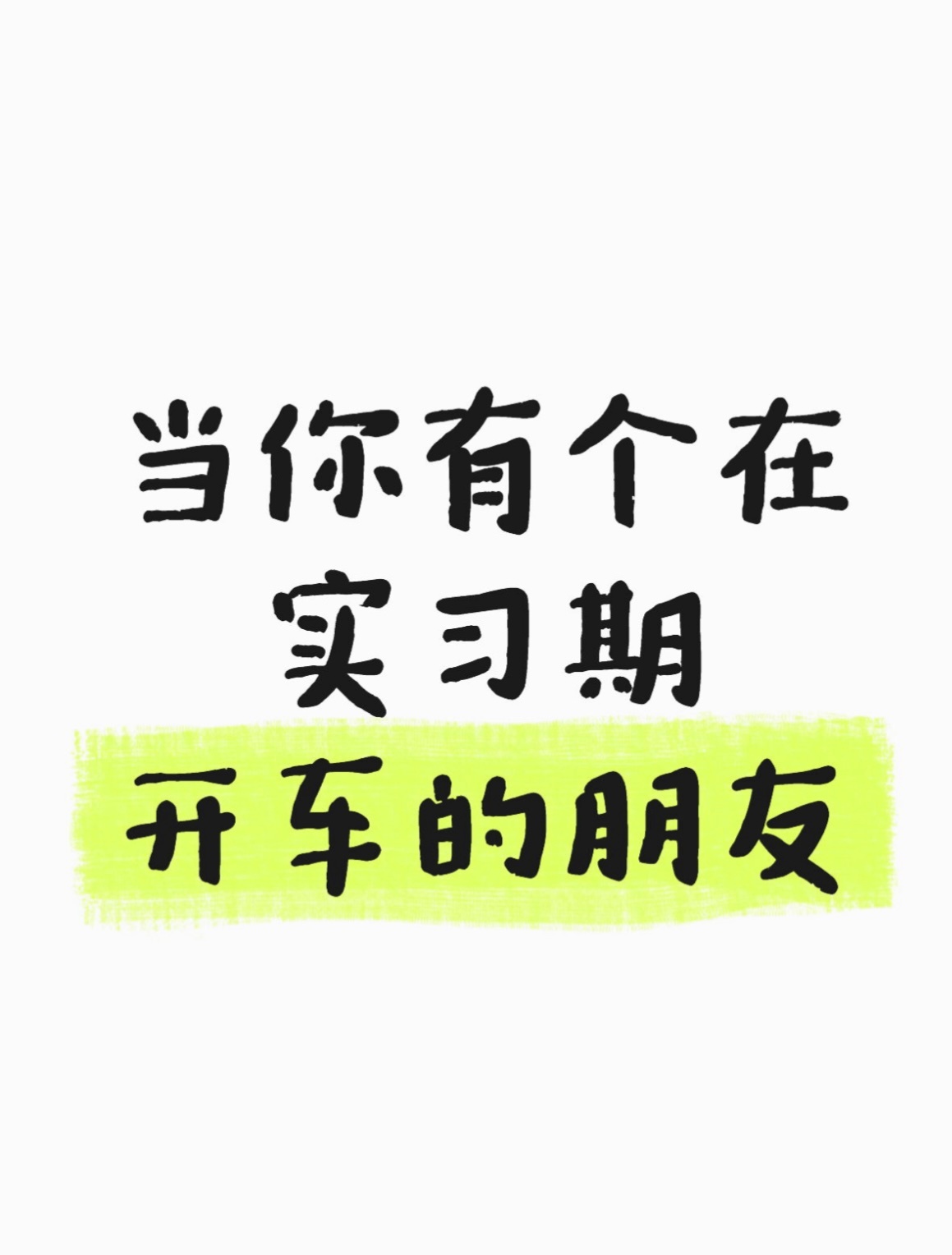当你有个在实习期开车的朋友 