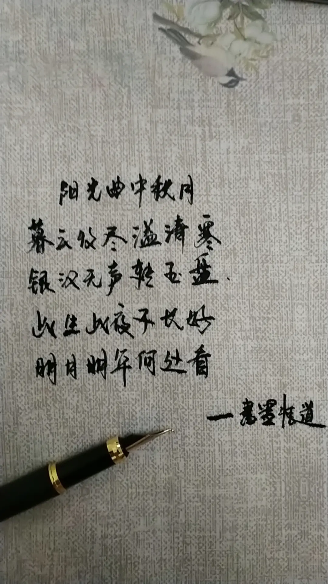 明月几时有，把酒问青天。不知天上宫阙，今夕是何年。我欲乘风归去，又恐琼...