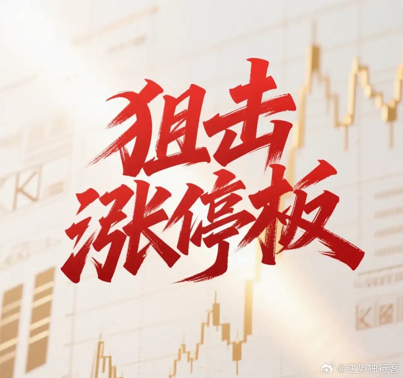 7月19日。星期天。狙击涨停板。湘财股份。近期有量。连续向上。九安医疗。跳空高开