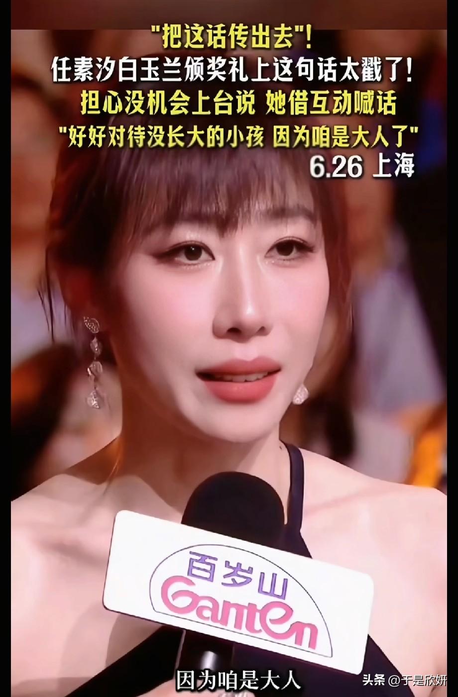 任素汐白玉兰当众发声！赌上演艺路为孩子喊话，这才是真正值得追的星
 
6月26日