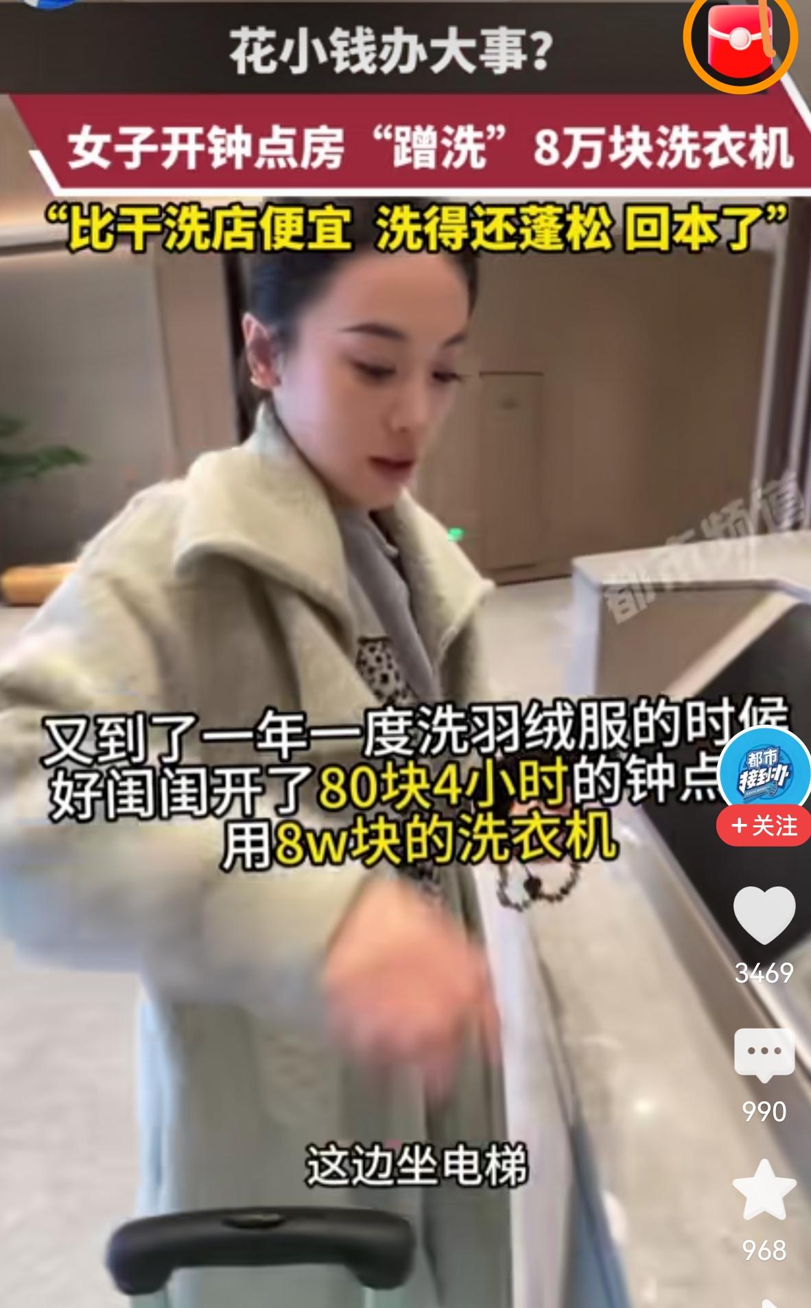 花几十块开钟点房，专门蹭酒店高端洗衣机洗衣服，看似精明会省钱，实则是把公共便利当