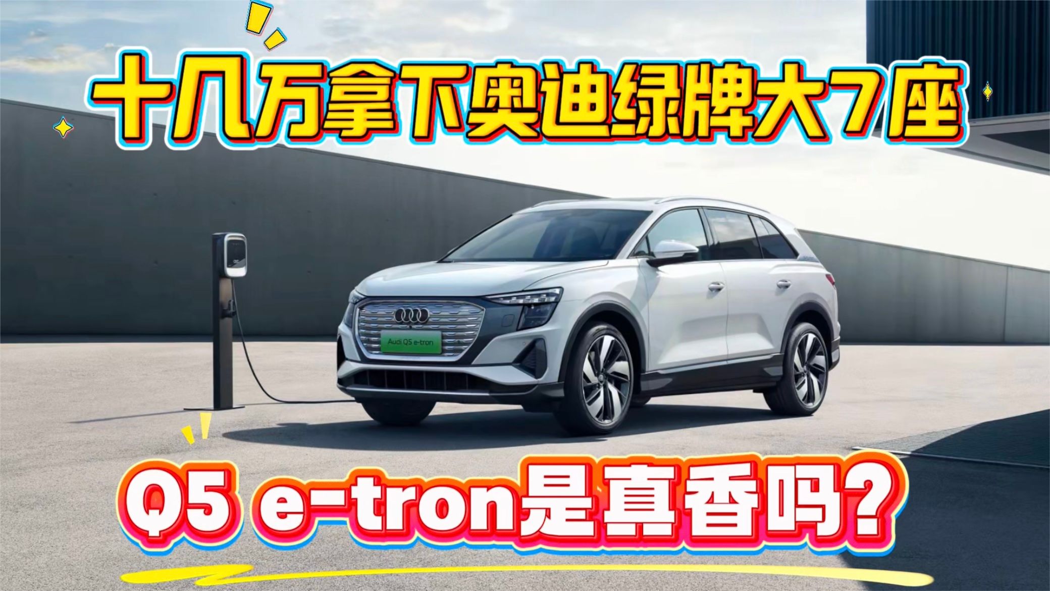 十几万拿下奥迪绿牌大7座，Q5 e-tron，是真香吗？