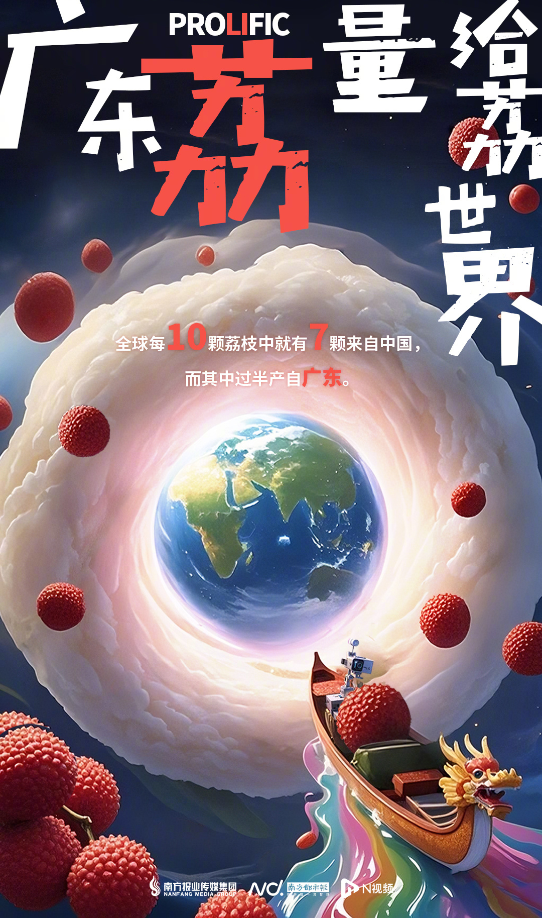 【从岭南枝头到世界舌尖 #广东荔枝正以LI量征服全球#】#66 给荔节#PRO【