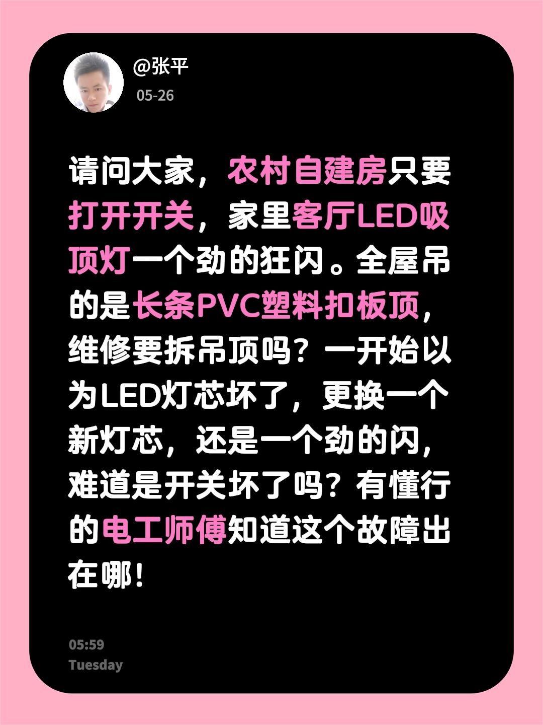 请问大家，农村自建房只要打开开关，家里客厅LED吸顶灯一个劲的狂闪。全屋吊的是长