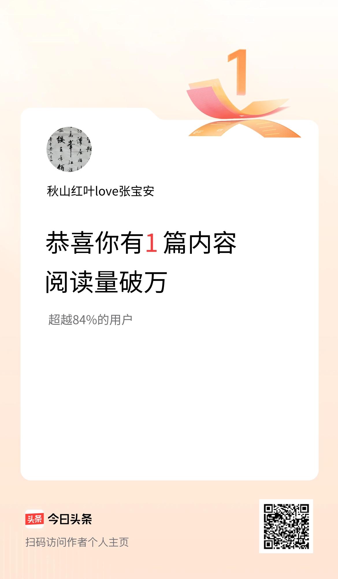 我在头条破万阅读量内容篇数破1