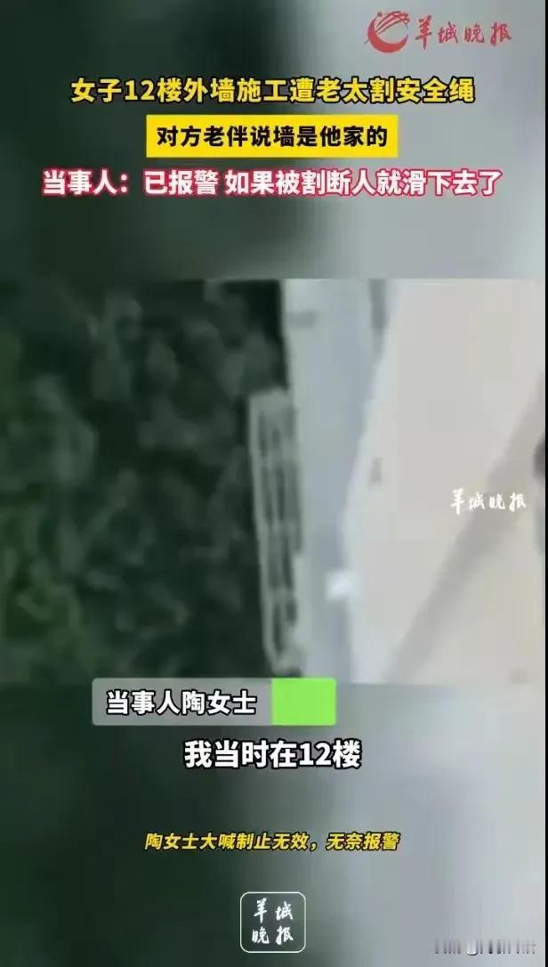 68岁老人，竟然拿刀去割人家高空作业的安全绳，让人感到无法理解。

安全绳，顾名