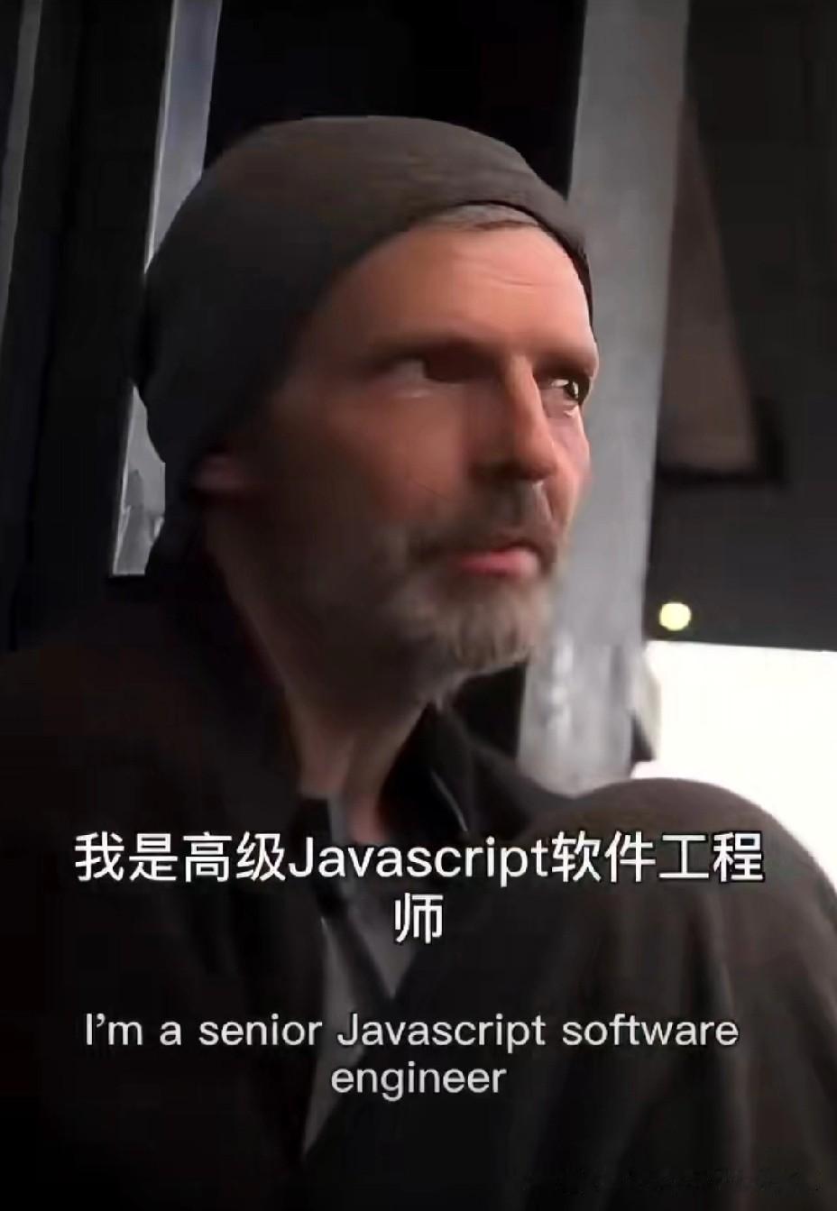最近在网上讨论最热的话题莫过于“美国斩杀线”，
就拿下面这位JavaScript