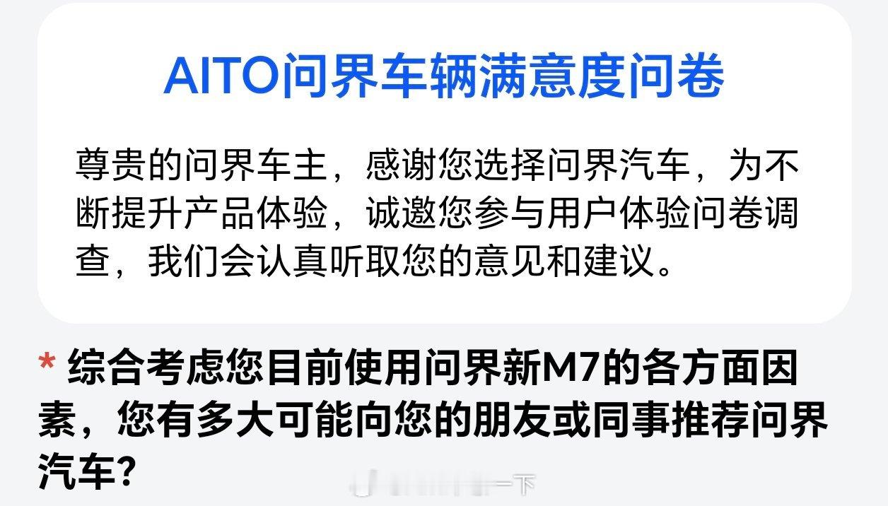 问界来收集车辆满意度调查问卷了