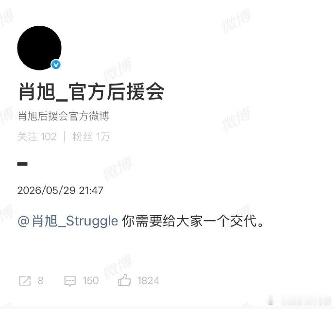 后援会让肖旭给大家一个交代 后援会喊话肖旭给大家一个交代⬇️ 