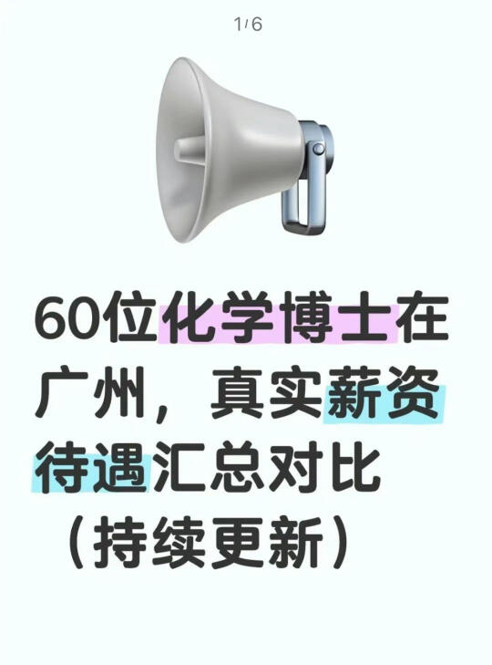 化学博士在广州，能拿多少工资？