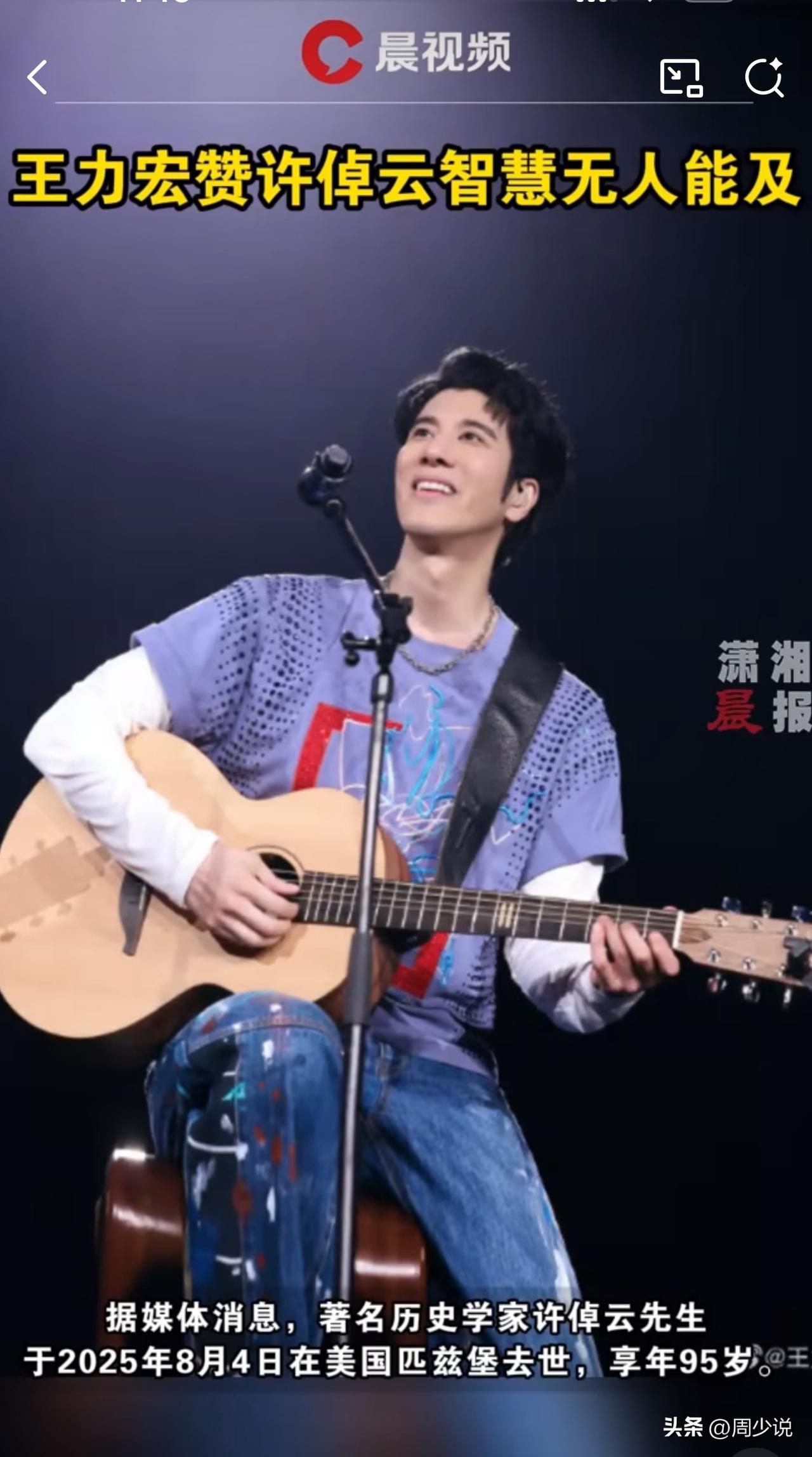 #MCN双量进阶计划#“感动！”今日，王力宏发文悼念许倬云，称赞许倬云智慧无人能