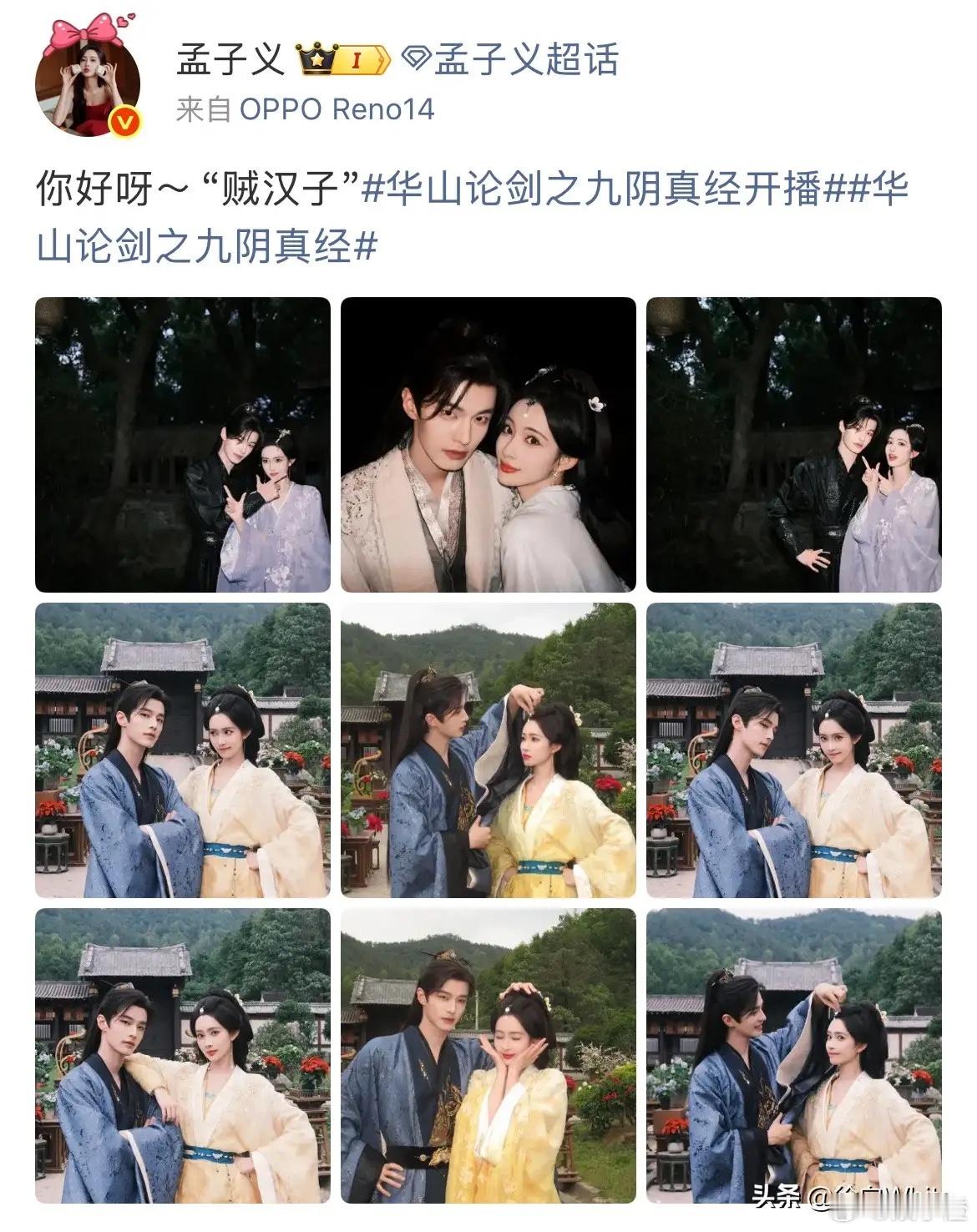 哇塞！《九阴真经》直接空降来炸场啦！孟子义和何与这对高颜值组合一起发合照为新剧宣