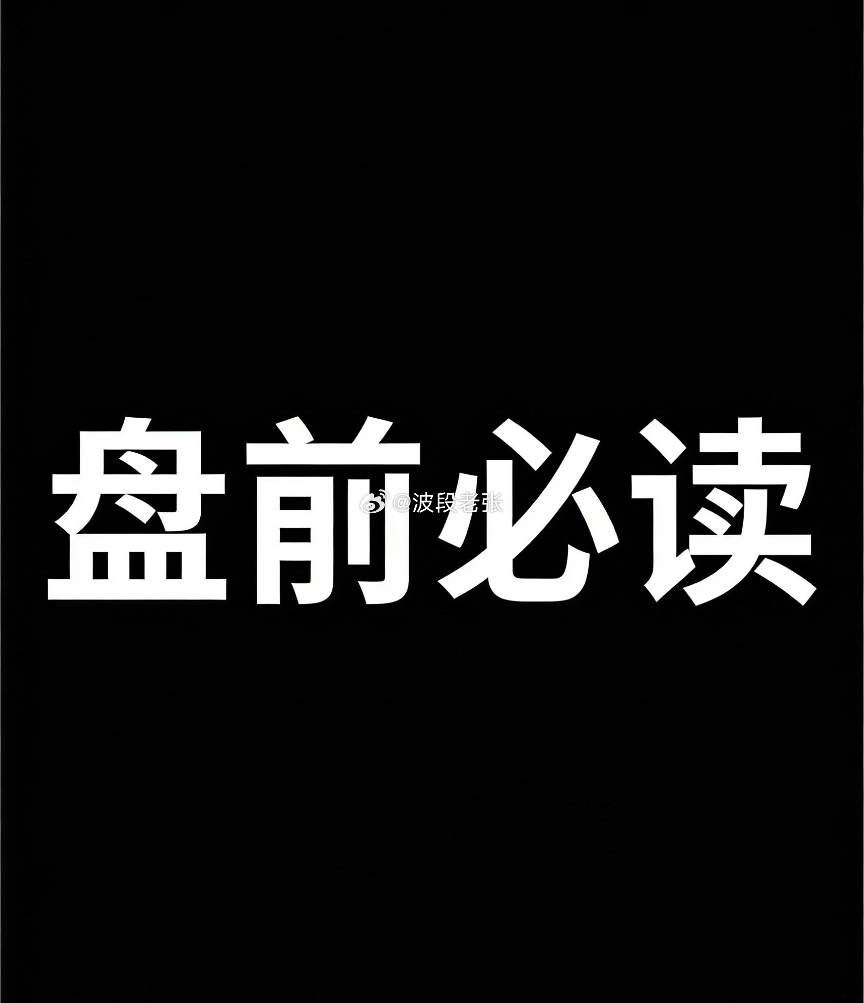 今天这行情，估计不少人盘中都吓出一身冷汗，结果下午硬生生给拉回来了，走出了一个深