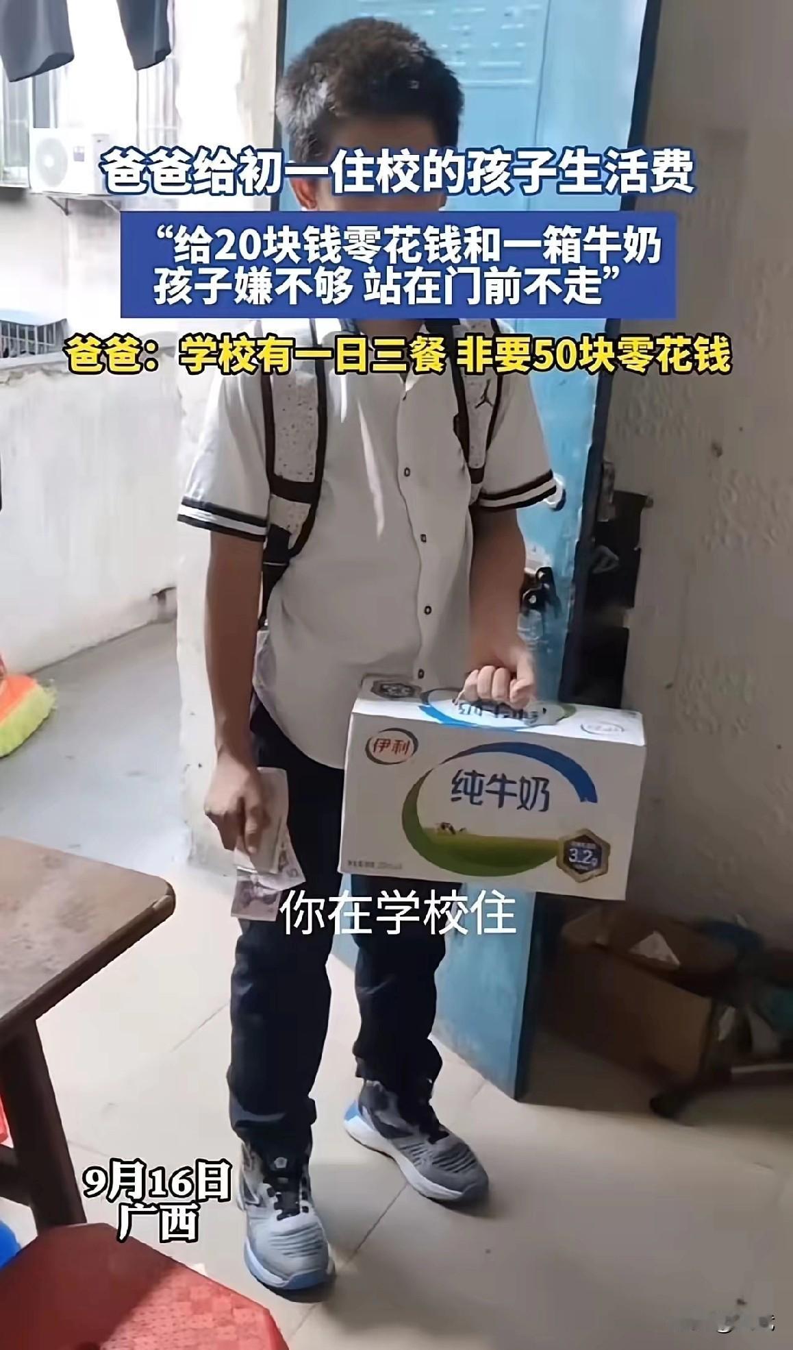 初一住校的儿子每周获20元零花钱和一箱牛奶，却因嫌钱少拒绝返校。父亲不解：“学校