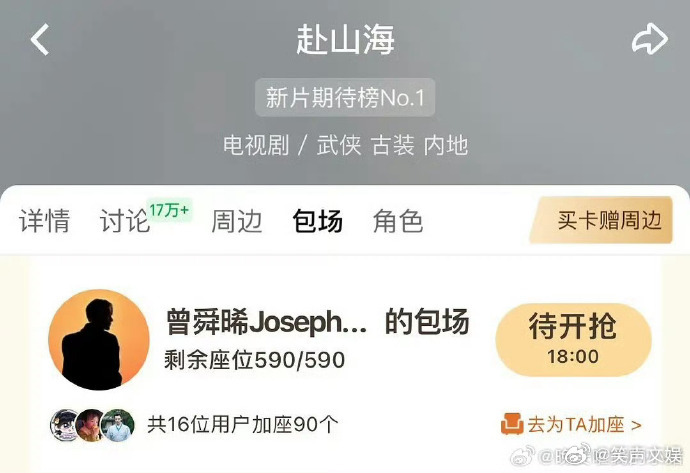 惊喜来袭！曾舜晞为成毅云包场支持《赴山海》，神仙友情太好嗑，剧集热度再升级，一定