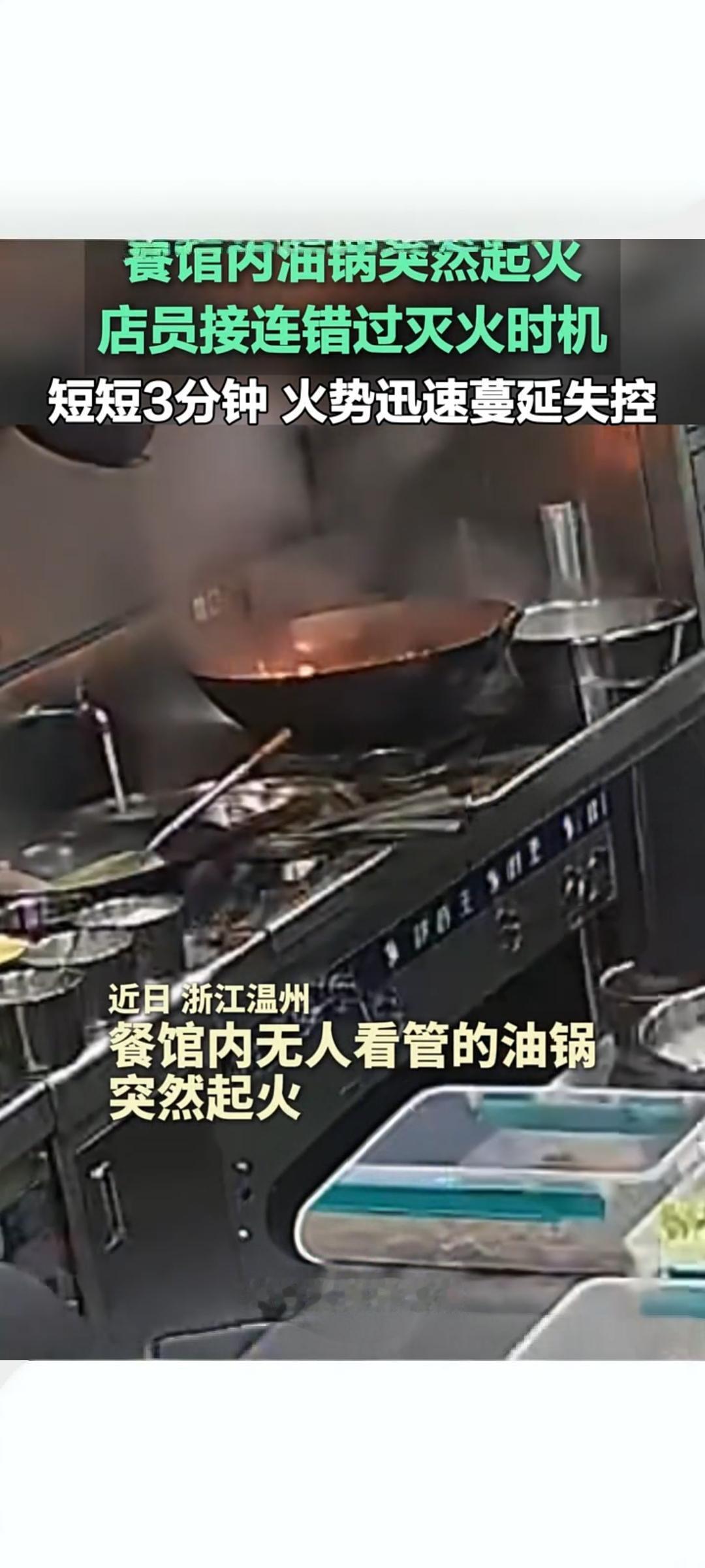 餐馆油锅起火处置不当 三分钟火势失控蔓延
 
近日，一段餐馆油锅起火视频在快手引