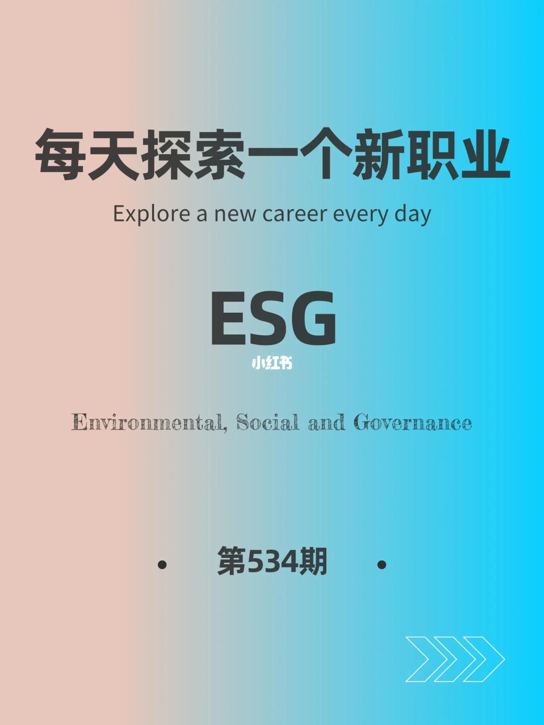 🌍每天探索一个新职业-【ESG】