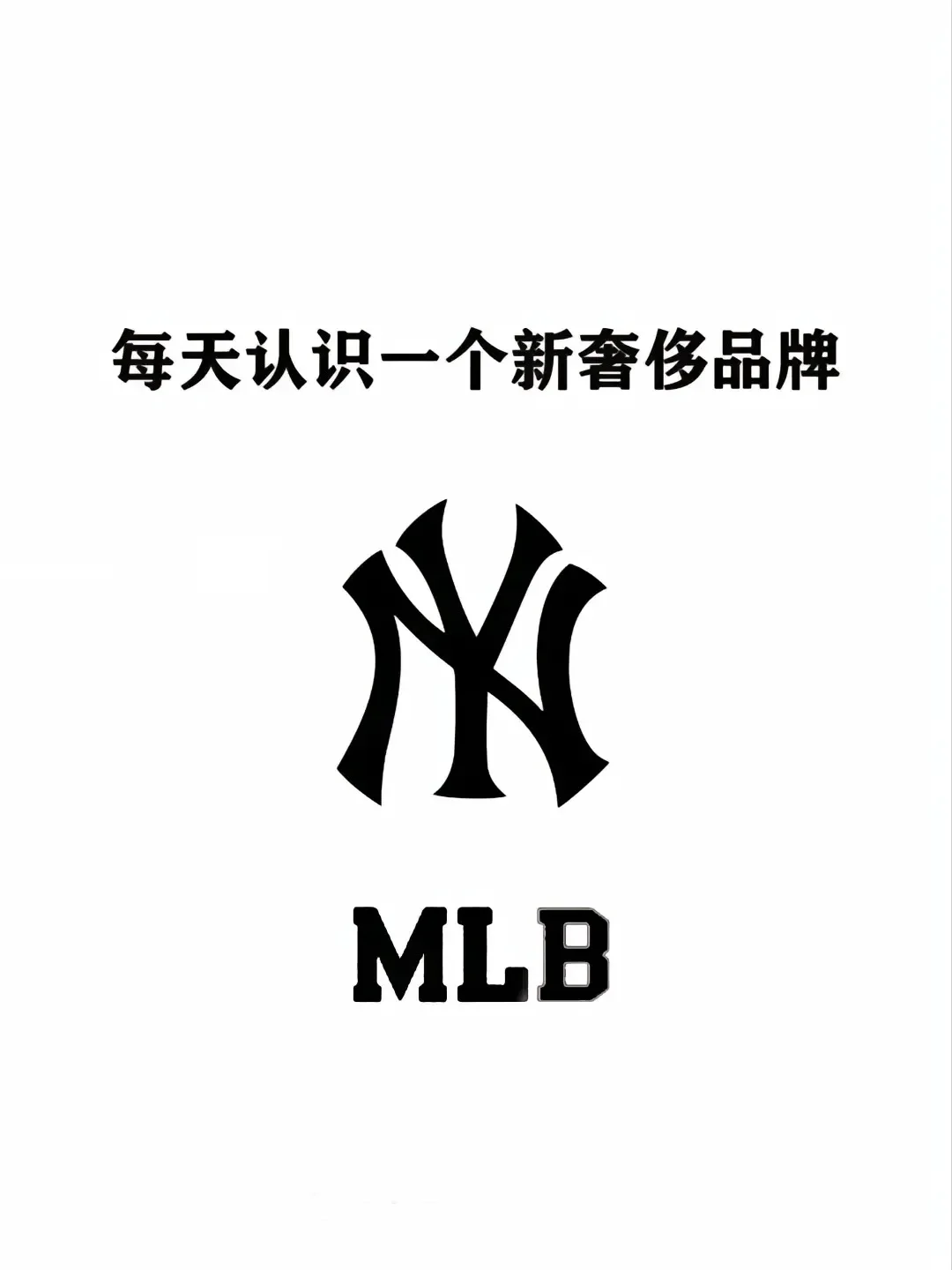 MLB | 每天了解一个新品牌