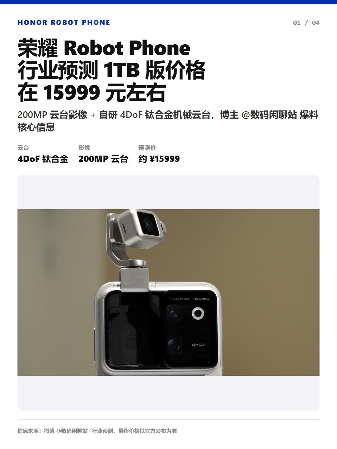 友商跟进不了？行业预测Robot Phone要1万6
数码闲聊站曝了点荣耀Rob