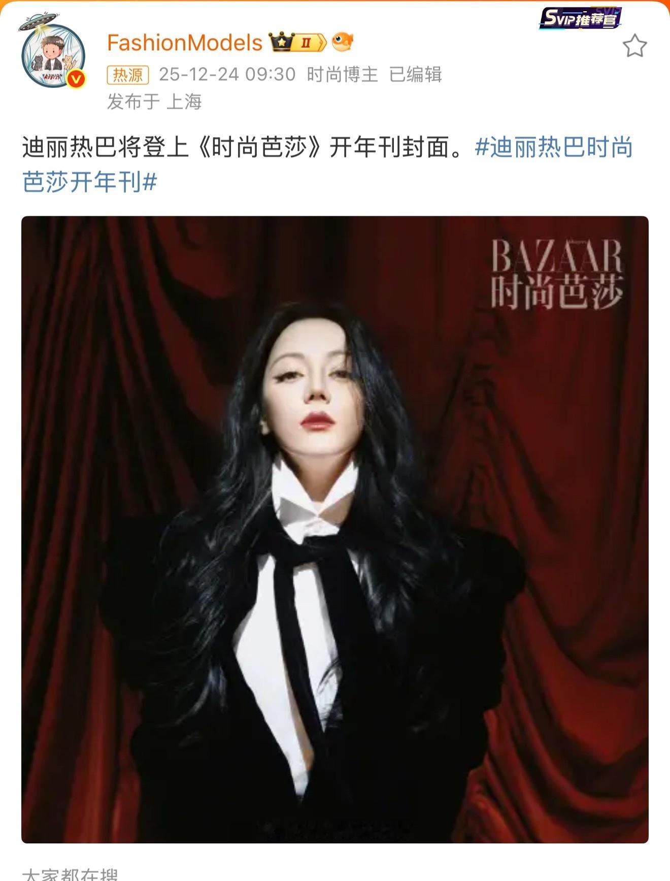迪丽热巴连续三年坐镇时尚芭莎重要月份，今年连庄金九，即将迎来开年刊！ 