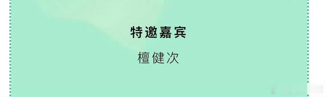 檀健次白玉兰首位特邀嘉宾檀健次白玉兰首位且唯一特邀嘉宾 檀健次白玉兰首位特邀嘉宾