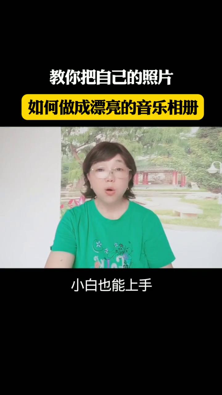 教你把自己的照片如何做成漂亮的音乐相册。
朋友，你手机里是不是存了很多漂亮的照片