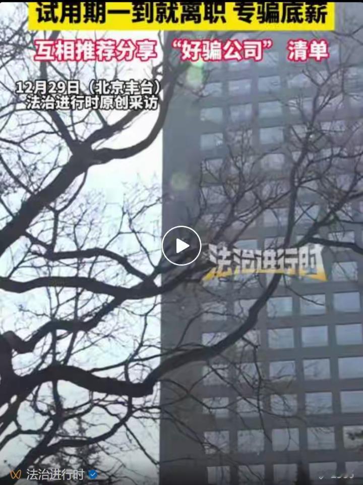 惊掉下巴！北京公司招25人24个是骗子，专骗底薪还传“好骗公司清单”，警方曝光3