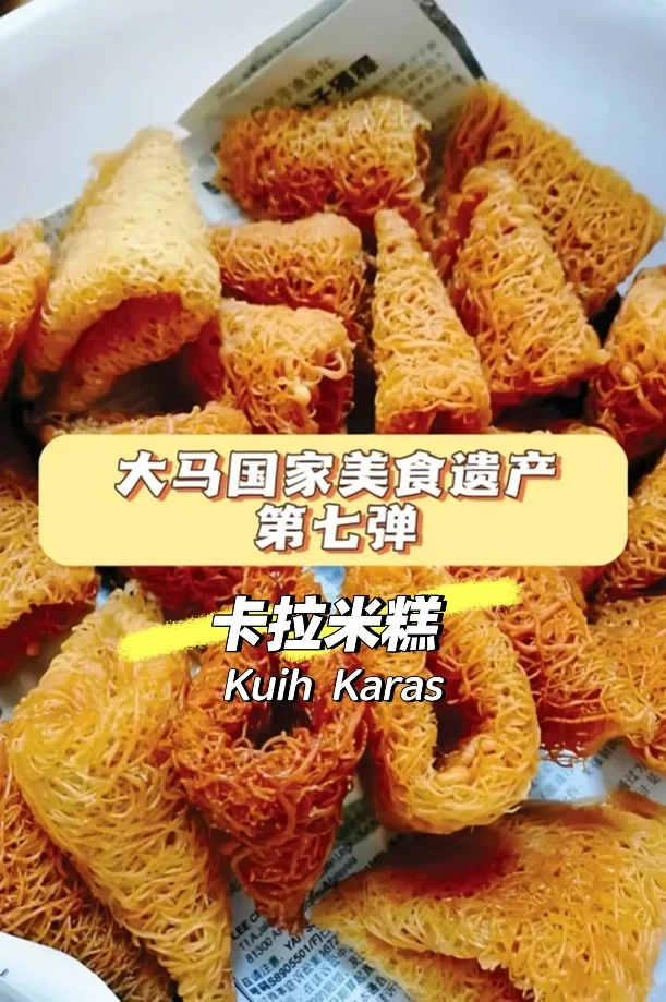 🇲🇾国家遗产美食7👉🏻像渔网的饼