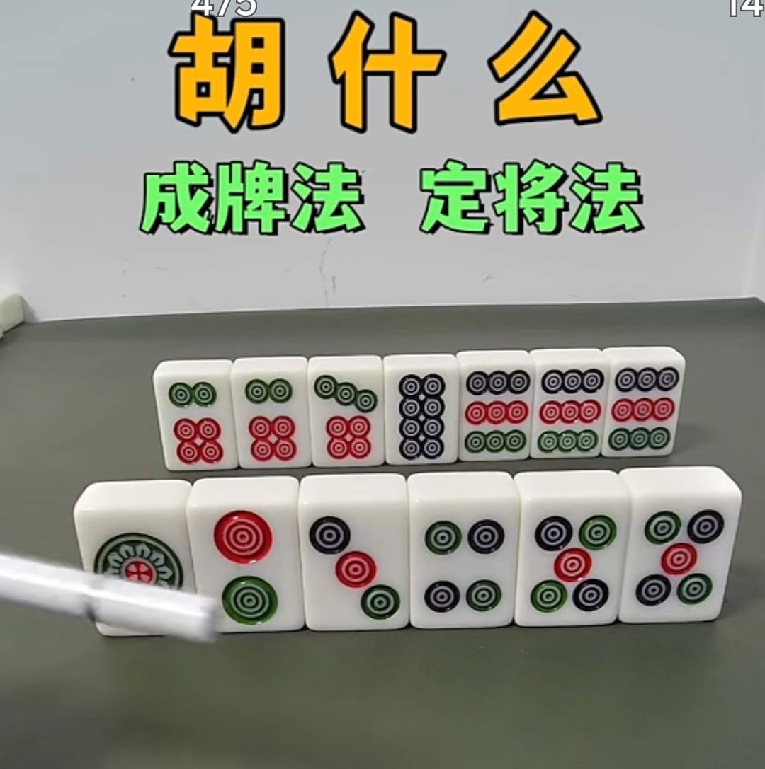 胡什么，胡几张？