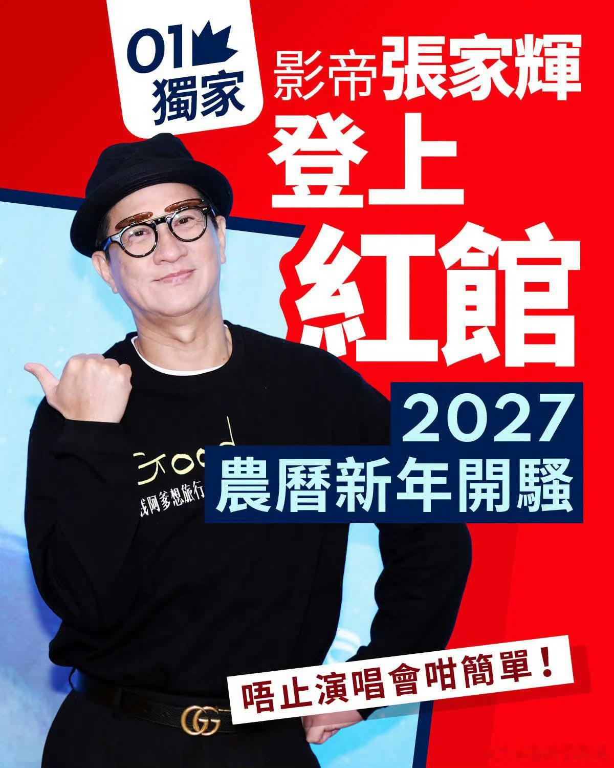 香港最受欢迎男歌手渣渣辉，要复出在红馆开show了，很期待[doge]。 ​​​