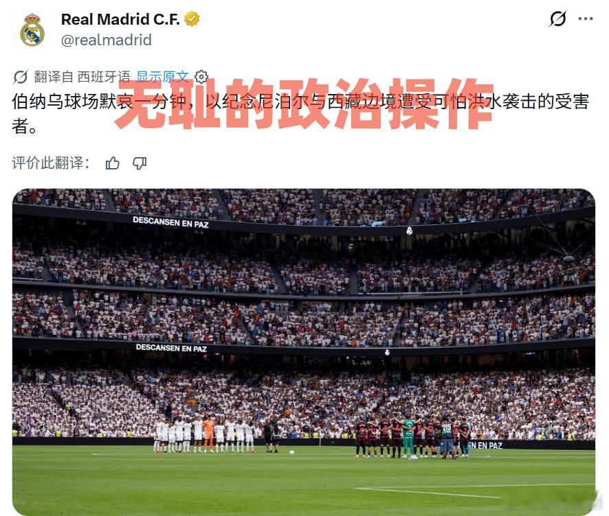 无耻的政治操作！日前，西班牙皇家马德里足球俱乐部在官方社交媒体发布所谓“默哀”图