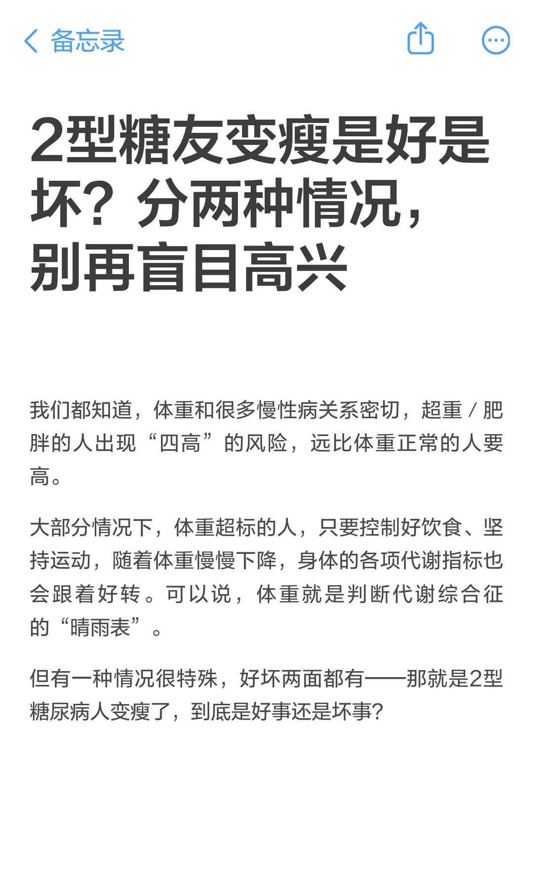 2型糖友变瘦是好是坏？分两种情况，别再盲