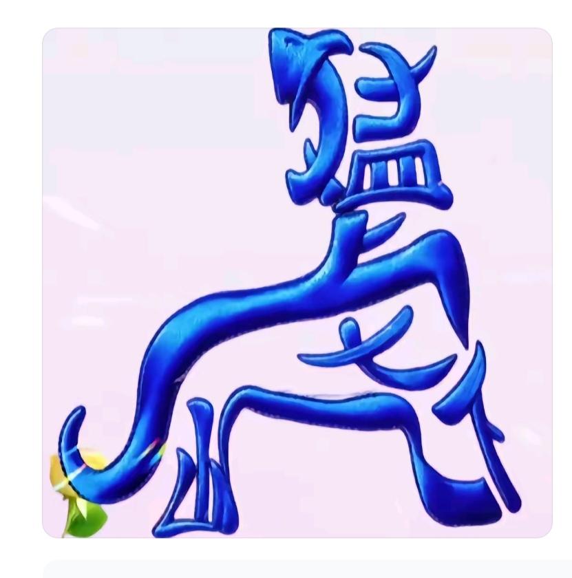 〔看图猜字〕图中画面真的好.它隐藏着几个字。猜字游戏它即锻炼你的视力；也开发了你