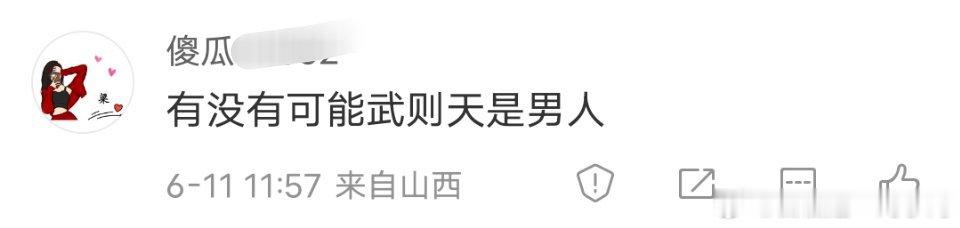 “有没有可能武则天是男人”[傻眼][傻眼][傻眼] ​​​