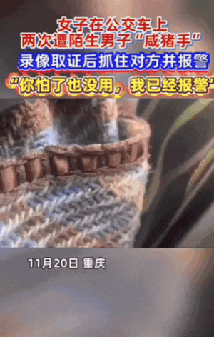 重庆一女生坐公交，突然大腿被旁边陌生男子碰了下，她起初以为是无意的，结果，她低头