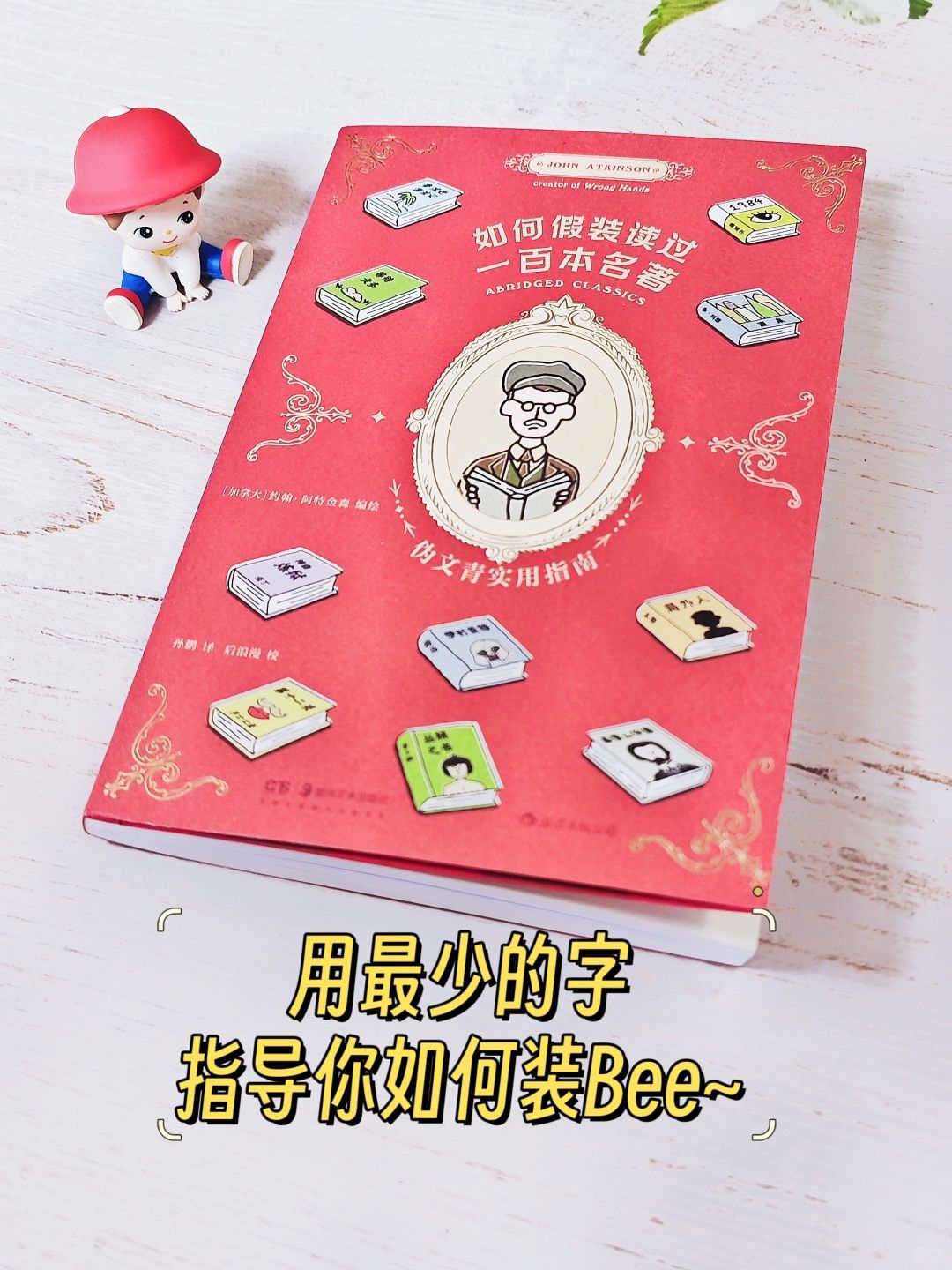 笑出鹅叫声的书单，教你1分钟读完100本名著
