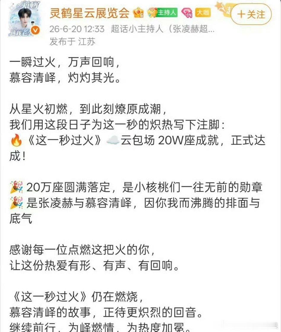 张凌赫《这一秒过火》粉丝云包场20W座战报！这成绩好牛啊