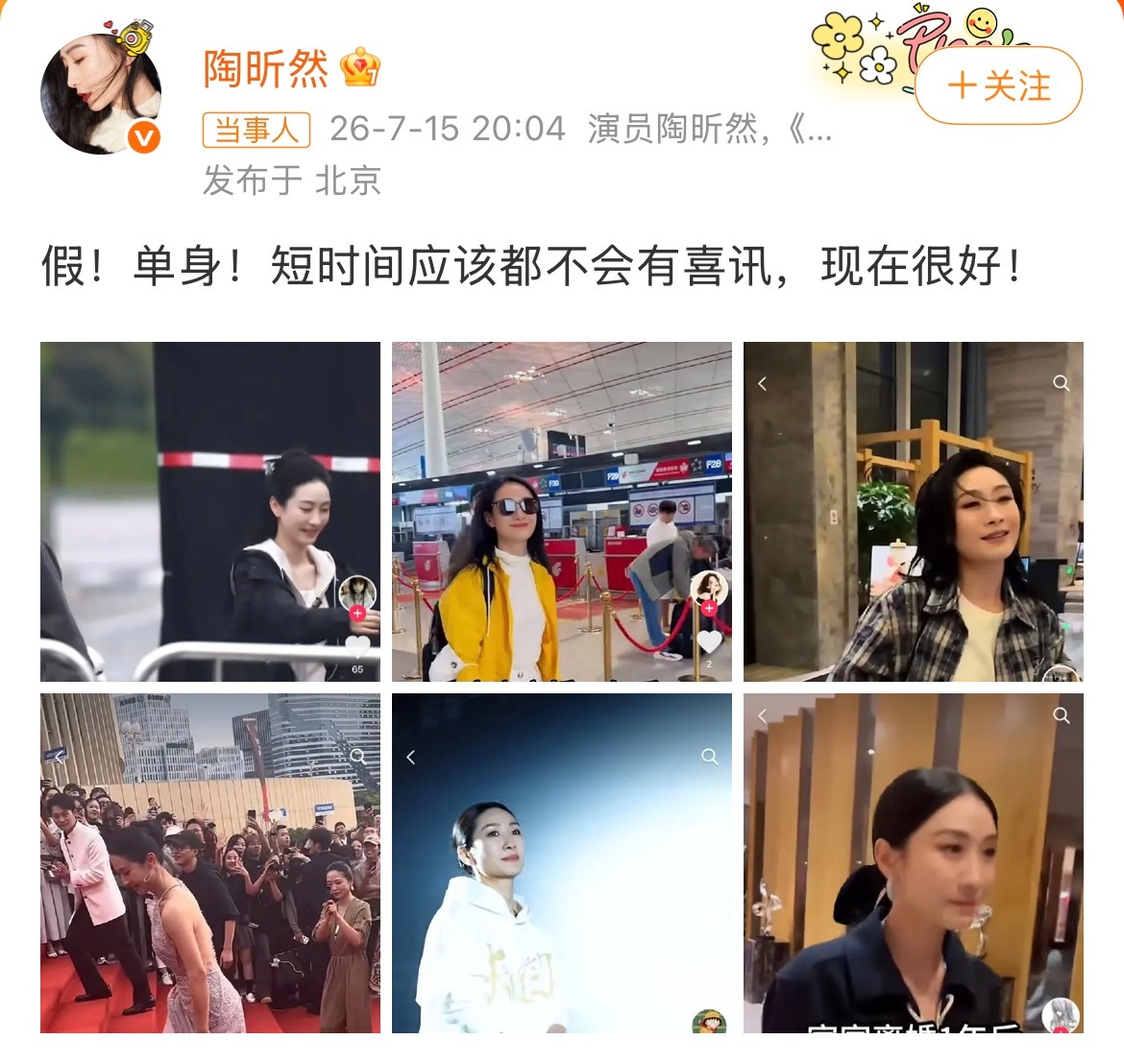 陶昕然这回应太干脆了，“假！单身！现在很好！” 几个字直接把那些捕风捉影的八卦堵