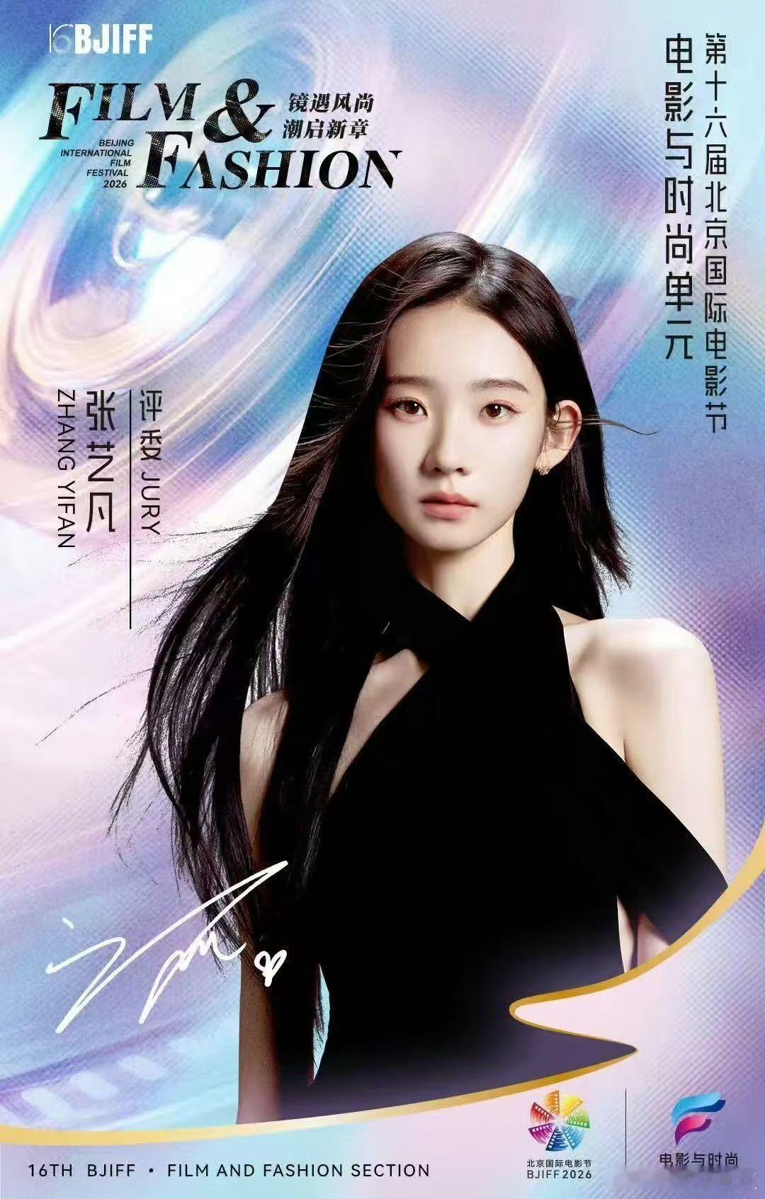 张艺凡不愧是时代峰峻大小姐 哇！恭喜妹妹成为第十六届北影节电影与时尚单元评委，张