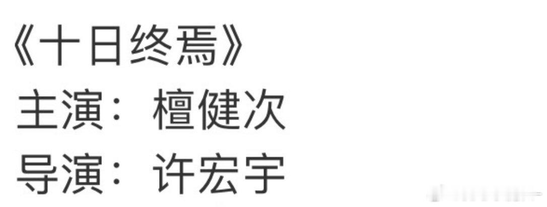 🍉《十日终焉》主演：檀健次 导演：许宏宇很适合，我同意[馋嘴] ​​​