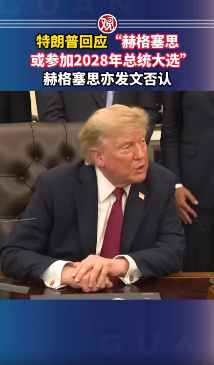 特朗普的一句话，就把底牌露了……

8月底，美国国防部长赫格塞思被曝光私下跟朋友