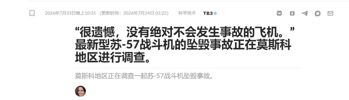 首飞才两个月就坠机，苏-57D这一摔，把俄罗斯五代机的底裤都扒了

7月23日，