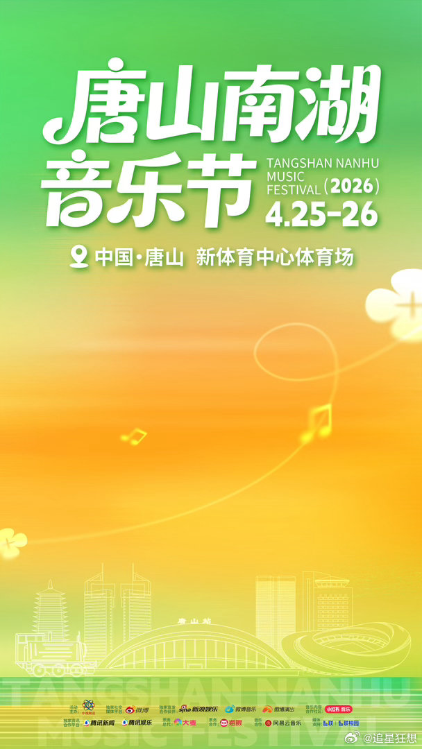 去年唐山凤凰音乐节还没看过瘾的乐迷们有福了，今年4月25-26日在唐山新体育中心