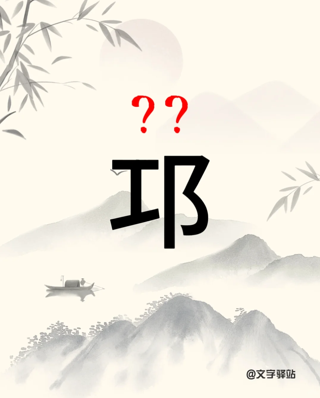 “邛”字你读对了吗