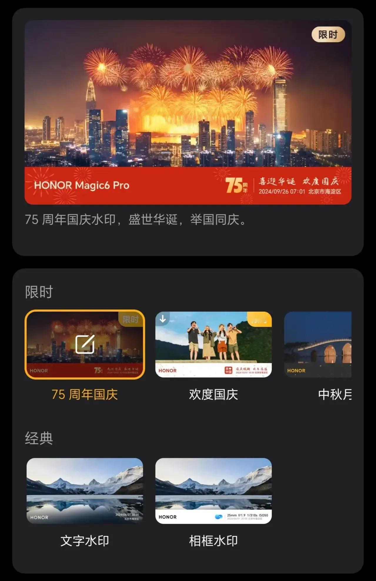 荣耀工程师推出了新的水印功能，这次的主题是庆祝祖国成立75周年。在国庆假期期间，