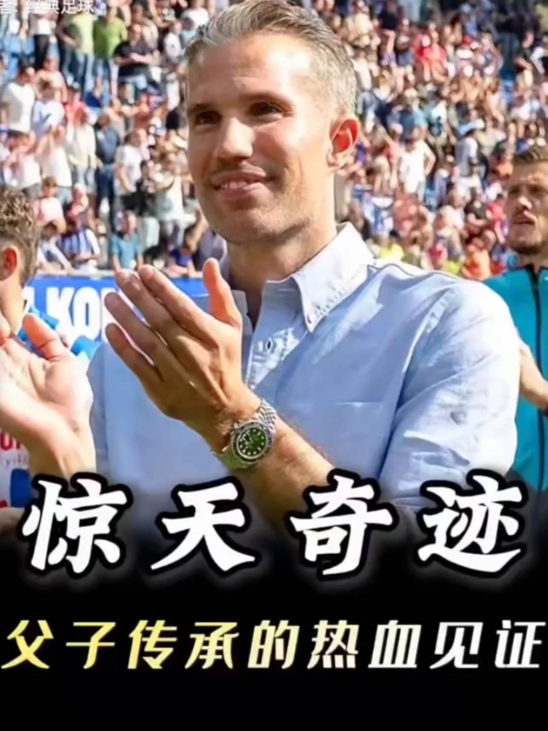 惊天奇迹，父子传承的热血见证。
谁能想到场上的这位主教练在球队落后时竟然派自己的
