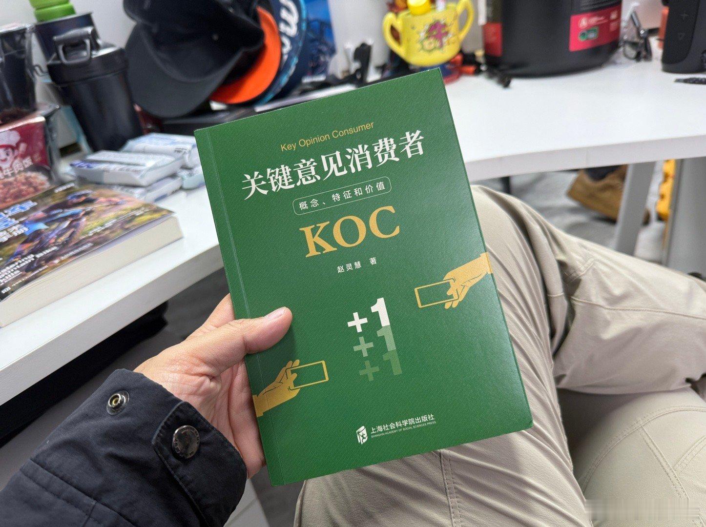 现在为什么KOL动不动就买车干了一些KOC的事？这本书的理论能够很好的解释了这个